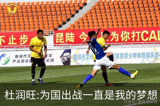 杜润旺:为国出战一直是我的梦想 去进步去成长