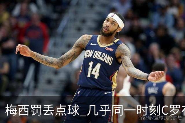 梅西罚丢点球 几乎同一时刻C罗在英超取得了进球